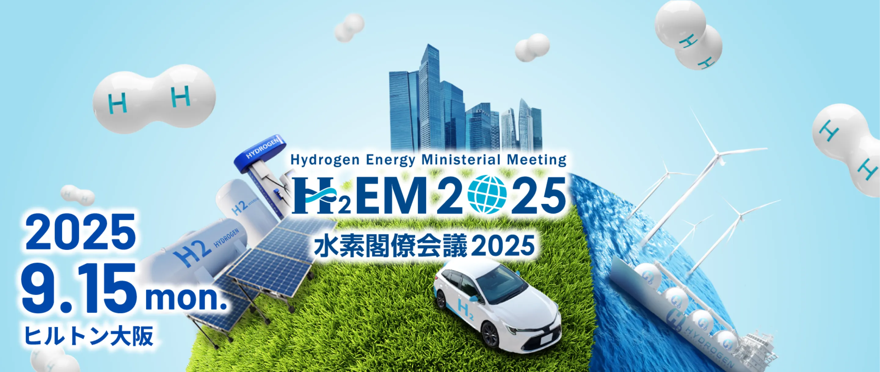 水素閣僚会議2025